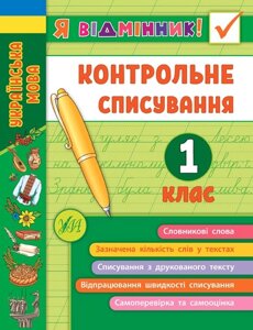 Я Відмінник! Контрольне спісування. 1 клас Сіліч С. О. 2020