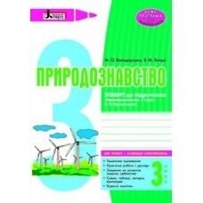 Природознавство 3 клас Зошит до підручника І. В. Грущінська. Володарська в Одеській області от компании ychebnik. com. ua