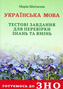 УКРАЇНСЬКА МОВА Тестові завдання ДЛЯ Перевірки ЗНАНЬ ЗНО 2021 ШПIЛЬЧАК М.