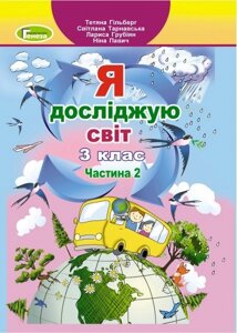 Я досліджую світ 3клас Підручник частина 2 Гільберг Т., Тарнавська С., Грубіян Л., Павич Н. 2020