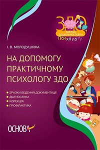 На допомогу практичному психологу ЗДО В. Молодушкіна 2021