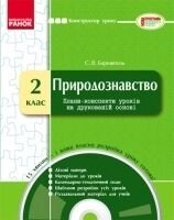 Природознавство 2 клас. Плани-конспекти уроків на друкованій Основі. С. В. Барішполь