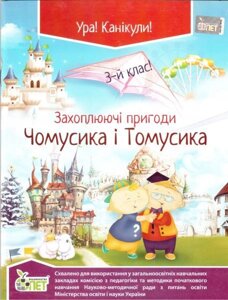 Захоплюючі пригоди Чомусики и Томусіка. 3 клас. Хоролець О. Г.