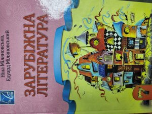 Зарубіжна література 7 клас НУШ Підручник Н. Міляновська, Е. Міляновський 2024