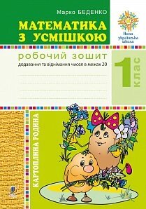 Математика з усмішкою. 1 клас. Картопляна батьківщина. РЗ. Додавання та віднімання чисел в межах 20. Нуш Беденко М. В.