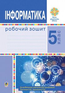 Інформатика 5 клас Робочий зошит НУШ Тріщук І. 2022