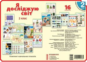 Наочність нового поколения: Я досліджую світ. Комплект Навчальних плакатів. 2 клас в Одеській області от компании ychebnik. com. ua