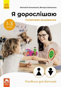 Я дорослішаю. Статеве виховання. Посібник для батьків Никоненко М., Шевченко В. 2021 в Одеській області от компании ychebnik. com. ua