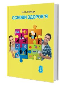 Основи здоров'я Підручник 8 клас Н. М. Поліщук 2016 в Одеській області от компании ychebnik. com. ua