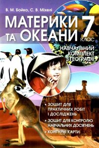 Материки та океани, 7 клас. Навчальний комплект з геогафії Бойко В. М,, Міхелі С. В. 2020 - 2021