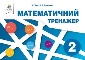 Математична ТРЕНАЖЕР, 2 КЛ. В ОДНІЙ части БЕВЗ В. Г. в Одеській області от компании ychebnik. com. ua