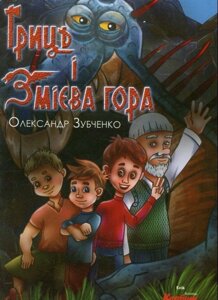 Гриць и Змієва гора Олександр Зубченко