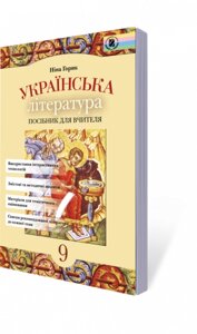 Українська література. 9 кл. Ніна Горик