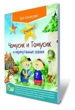 Книга "Чомусики і Томусік і переплутані казки", 2 кл.