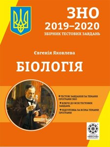 ЗНО Бiологiя Збірник тестових завдань 2019-2020 р. Яковлєва Є.