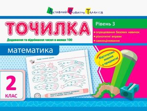 Точилка: Математика 2 клас Рівень 3. Додавання та віднімання в межах 100 Муренець О. Г.