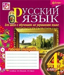 Російська мова робочий зошит для ЗНЗ українською мовою 4 кл. (До навч. Лапшиной І., Зорьки Н.)