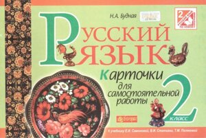 Російська мова. 2 клас. Картки для самостійної роботи (до підручника Є. І. самоновітніх). Будна Н. А.