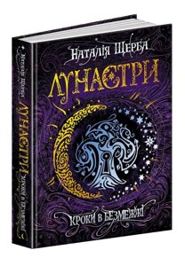 Лунастрі Кроки в Безмежжі Книга 3 Наталія Щерба