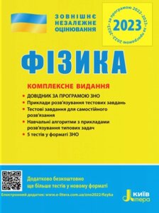 ЗНО 2023 Фізика Комплексне видання Альошина М. О., Богданова Г. С., та інші