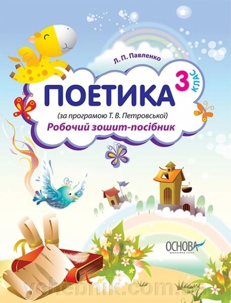 Поетика. 3 клас (за програмою Т. В. Петровської). Робочий зошит-посібник - знижка