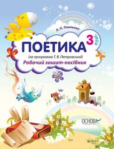 Поетика. 3 клас (за програмою Т. В. Петровської). Робочий зошит-посібник в Одеській області от компании ychebnik. com. ua