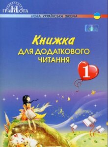 Книжка для Додатковий читання 1 клас Нуш Наталія Богданець-Білоскаленко