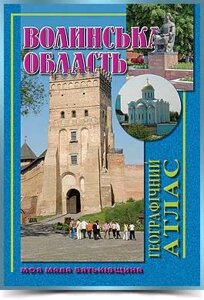 ВОЛИНСЬКА ОБЛАСТЬ Географічний атлас Серія Моя мала Батьківщина 2009