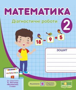 Математика. Діагностичні роботи. 2 клас (до підруч. Н. Листопад) Козак М., Корчевський О.