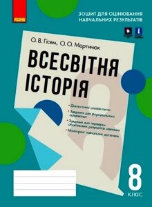 Всесвітня історія 8 клас Зошит для оцінювання Навчальних результатів Гісем О. Мартинюк О. 2021