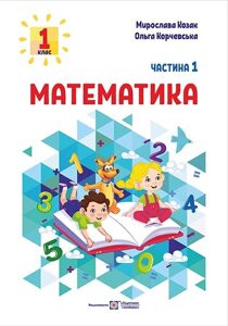 Математика 1 клас ч. 1 Навчальний посібник (у 3-х частинах) М. Козак М, О. Корчевська 2023