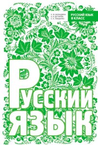 Російська мова 8 клас. Баландіна Н. Ф. (2015 г.)