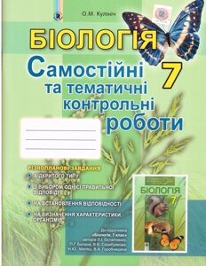 Біологія 7 кл. Самостійні та тематичні контрольні роботи Кулініч О. М. в Одеській області от компании ychebnik. com. ua