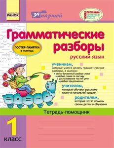 Граматичні розбори. Зошит-помічник з російської мови для 1 класу. Агаркова І. П.