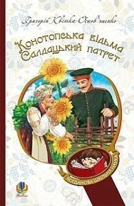 Богданова шкільна наука Конотопська відьма Салдацький патрет Квітка-Основ'яненко Григорій в Одеській області от компании ychebnik. com. ua