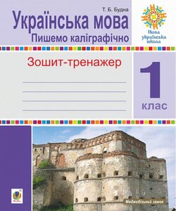 Українська мова 1 клас Пишемо каліграфічно Зошит-тренажер Нуш Будна Т. 2021