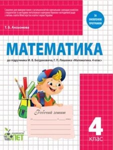 РЗ МАТЕМАТИКА 4 КЛ. ДО підручника Богдановича М. В.