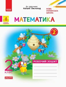 Математика 2 клас Робочий зошит до підручника Математика Листопад Н. У 2 частина Частина 2 (Укр) Моісеєнко С. В.