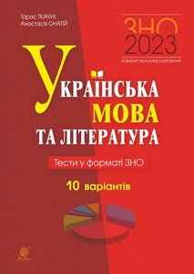 Українська мова та література Тести у форматі ЗНО 10 варіантів Ткачук Т. Онатій А.