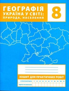 Зошит для практичних робіт. 8 клас. Україна у світі: природа, населення Зінкевич М У в Одеській області от компании ychebnik. com. ua