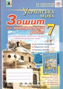 Українська мова Зошит для КР 7 клас для загальноосвітніх навч. закл. з навчання зростав. мовою