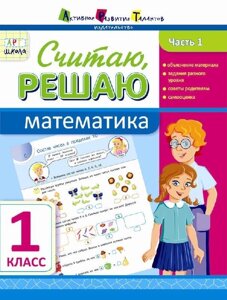 Розв "язую, обчислено. Математика. Частина 1. 1 клас (Рос) Муренець О. Г.