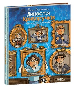 Династія Кріворучків Павло Беренсевіч