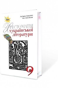 Українська література 9 клас Хрестоматія Л. Т. Коваленко, Н. І. Бернадська 2018