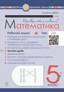 Математика 5 клас Робочий зошит № 4 Шевчук В. 2022