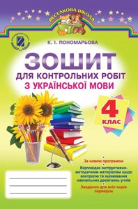 Зошит для контрольних робіт з української мови, 4 кл.