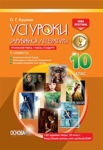 Усі уроки зарубіжної літератури 10-й клас 2 семестр Куцінко О. Г.