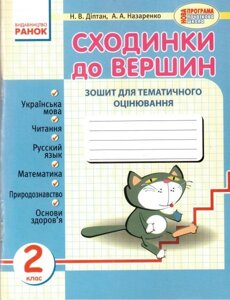 Сходинки до вершин. Зошит для тематичного оцінювання (усі предмети в одному зошиті). 2 кл + безкош. додаток для вчителів