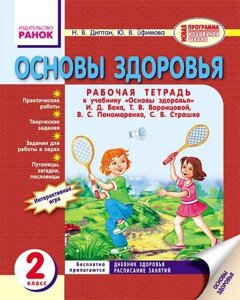 Основи здоров'я. Робочий зошит 2 клас до підручника І. Д. Беха, Т. В. Воронцової, В. С. Пономаренко, С. В. Страшко.