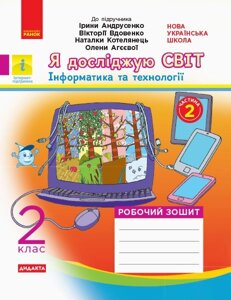 Я досліджую світ 2 клас Робочий зошит до підручника «Я досліджую світ» Ірини Андрусенко. У 2х ч. Частина 2 (Укр)